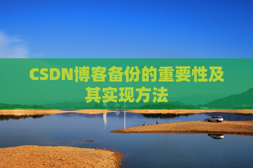 CSDN博客备份的重要性及其实现方法